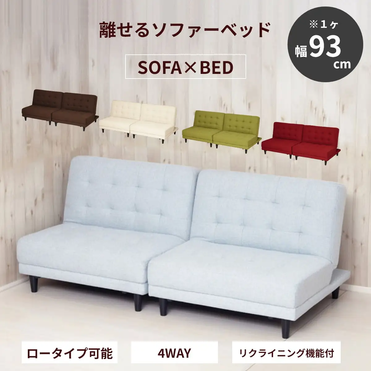 New離せるソファーベッド　ソーダ