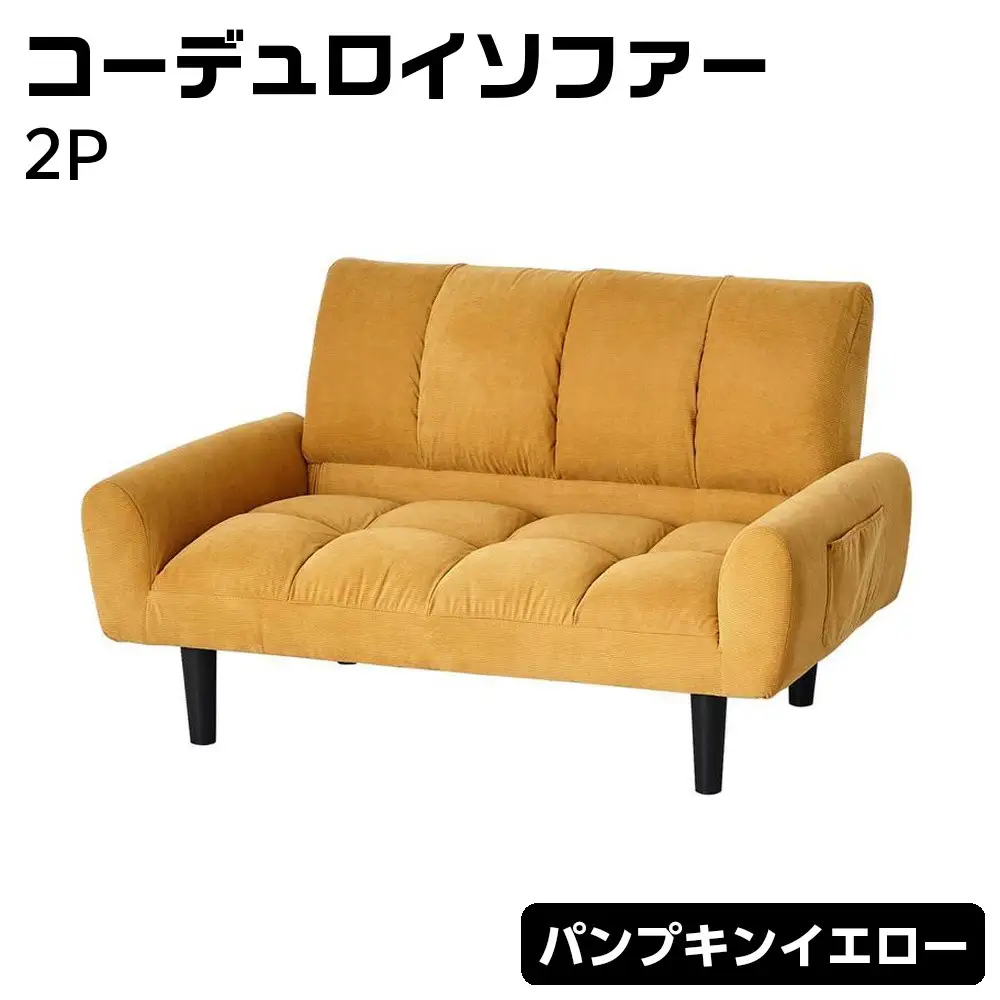 2Pコーデュロイソファー　パンプキンイエロー