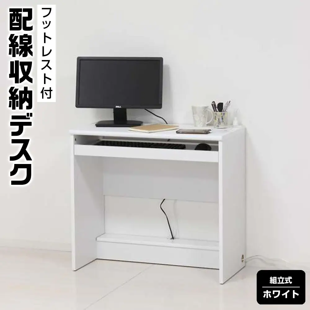 配線収納デスク　フットレスト付　ホワイト