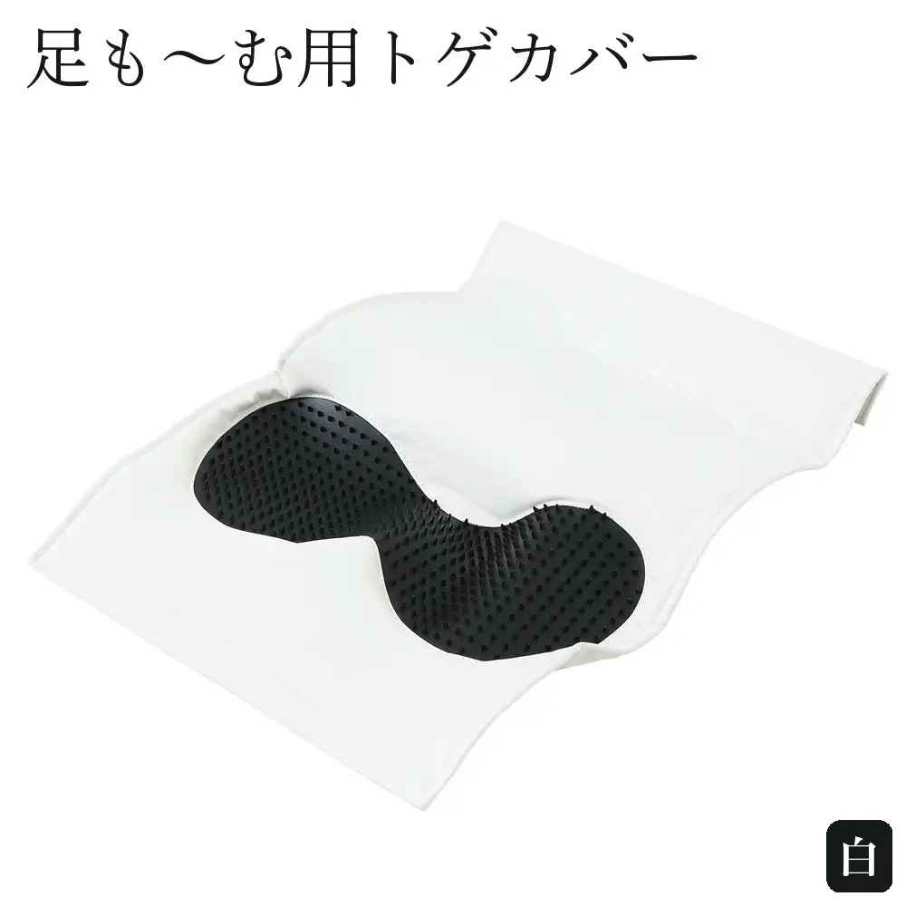 足も～む用トゲカバー　白