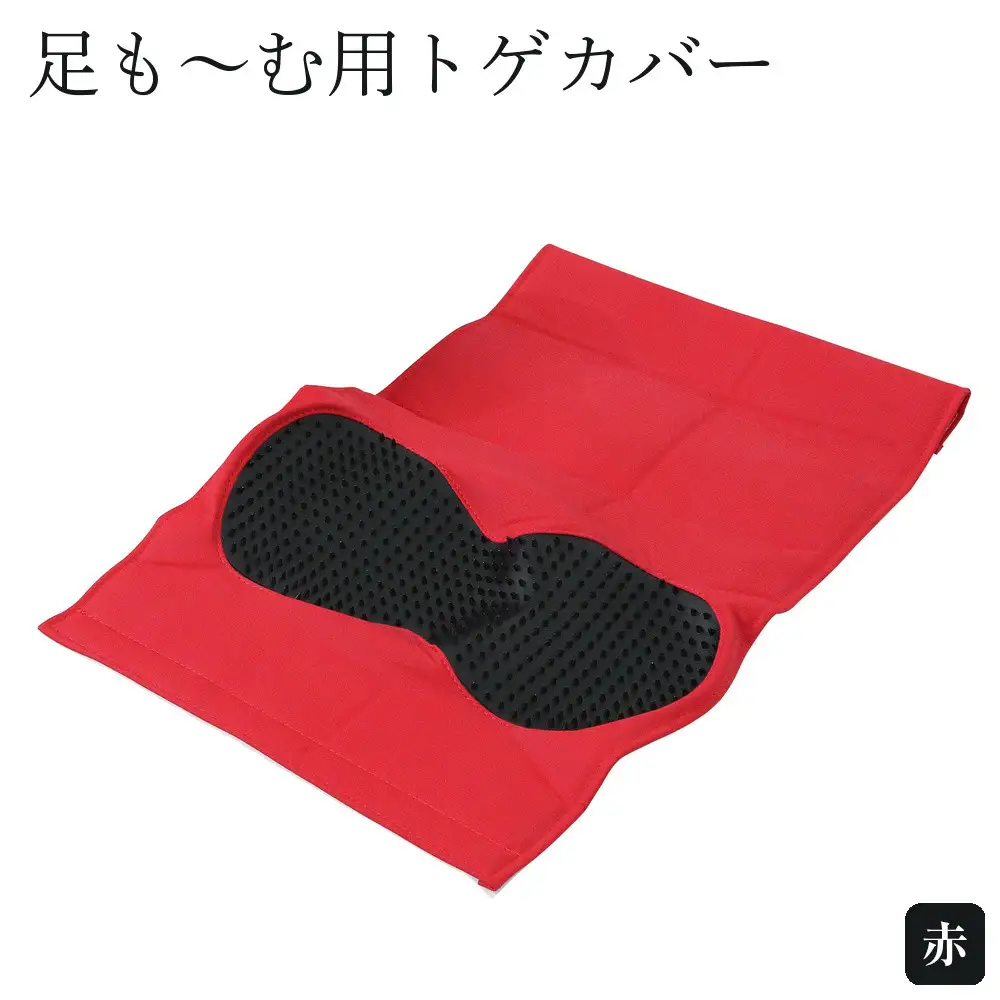 足も～む用トゲカバー　赤
