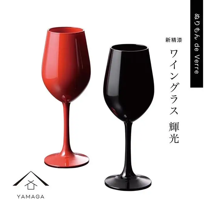 紀州漆器 ワイングラス 輝光 黒 赤 ペア 新精漆塗り【YG140】