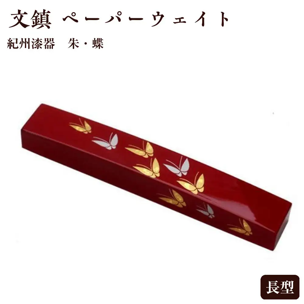 紀州漆器 文鎮 ペーパーウェイト 長型 朱 蝶【YG154】