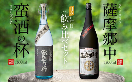 オガタマ酒造こだわり2本飲み比べセット（薩摩郷中・蛮酒の杯 各1800ml） 25度 芋焼酎 鹿児島 オガタマ酒造 CS-563