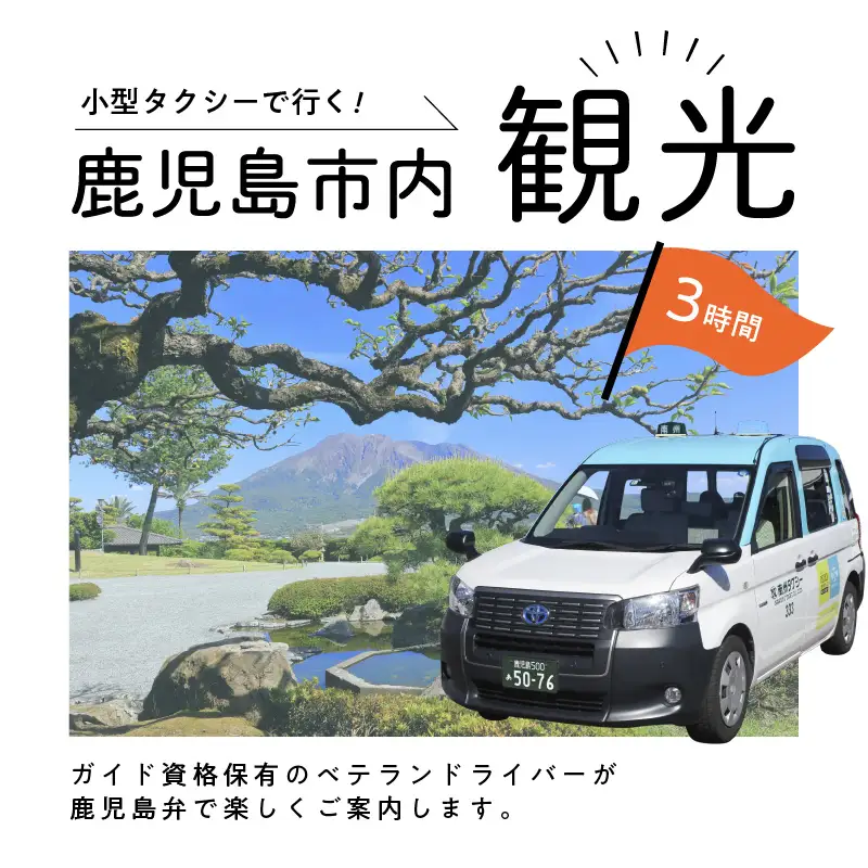 鹿児島市内めぐり3時間コース（小型タクシー）4名様まで K192-FT001