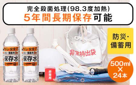 竜宮伝説(硬度100) 5年間保存水 500ml×24本 こしき海洋深層水 AS-8116