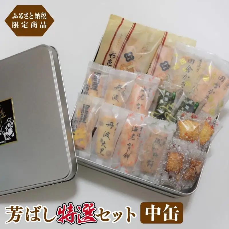 【創業80年】辻茂製菓 芳ばし特選セット中缶