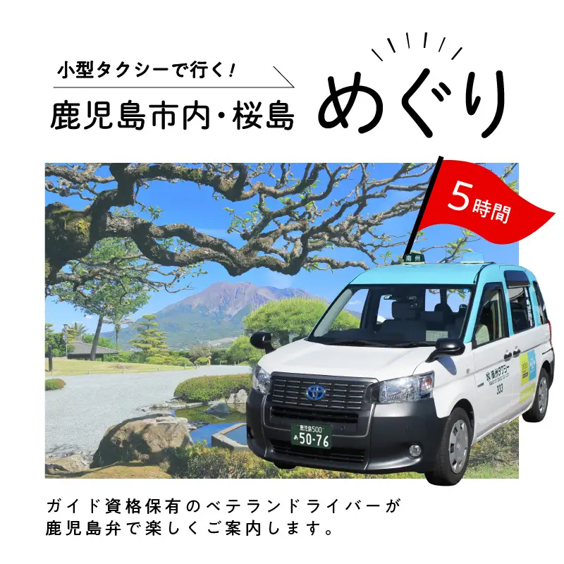 鹿児島市内・桜島めぐり5時間コース（小型タクシー）4名様まで K192-FT002