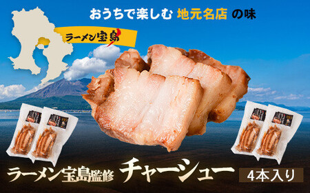 AS-817 【鹿児島】ラーメン宝島 監修 チャーシュー（4本）