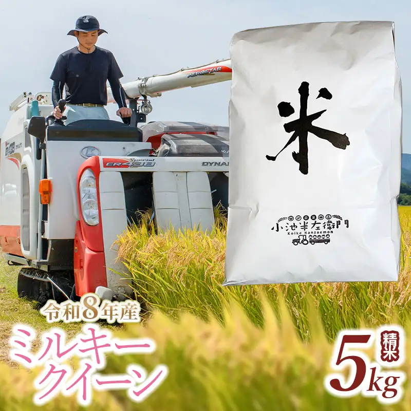 【令和8年産】 ミルキークイーン 精米 5kg (5kg×1袋) 山形県庄内産 小池半左衛門