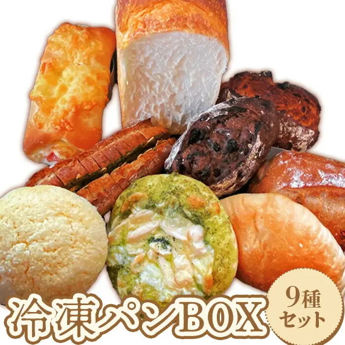 baker's terrace689冷凍パン9種各1個入り【68000402】