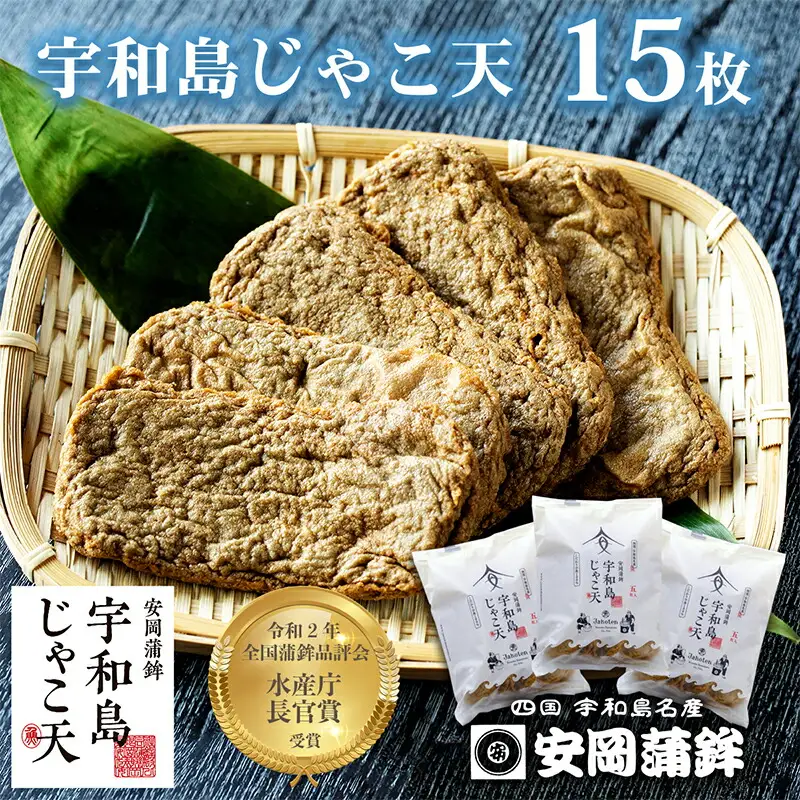 天ぷら 宇和島 じゃこ天 15枚 安岡蒲鉾店 天ぷら C014-020004