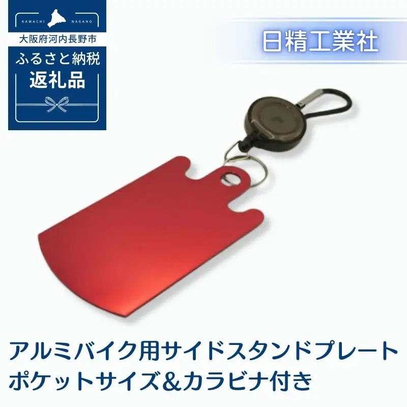 アルミバイク用サイドスタンドプレート ポケットサイズ＆カラビナ付き｜泥濘・砂利・雨天時の転倒防止に｜軽量50g＆持ち運び便利なカラビナフック付き｜カラーアルマイト仕様 全4色（レッド）｜アウトドア・ツーリングに最適｜大阪府河内長野市返礼品