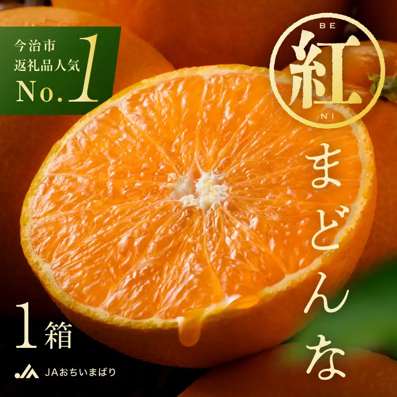 【先行予約】 紅まどんな 今治 3L～L 10～15玉 化粧箱入り