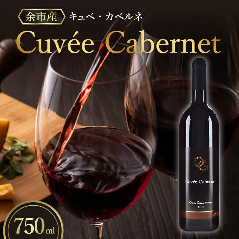 余市町の味わいを堪能する キュベ･カベルネ 赤ワイン 750ml 6ヵ月新樽熟成 オチガビワイナリー 余市町 北海道 ワイン用ぶどう100%使用 お祝い 語らいのお供 重口 晩酌 お取り寄せ お酒 ワイン _Y012-0104