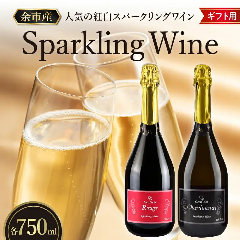 紅白 余市スパークリング ワイン セット 赤・白2本セット 余市ワイン_Y012-0106