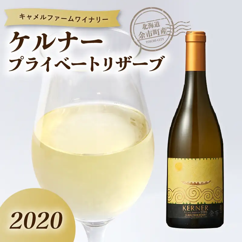 ケルナー プライベートリザーブ2020【キャメルファーム】_Y020-0736