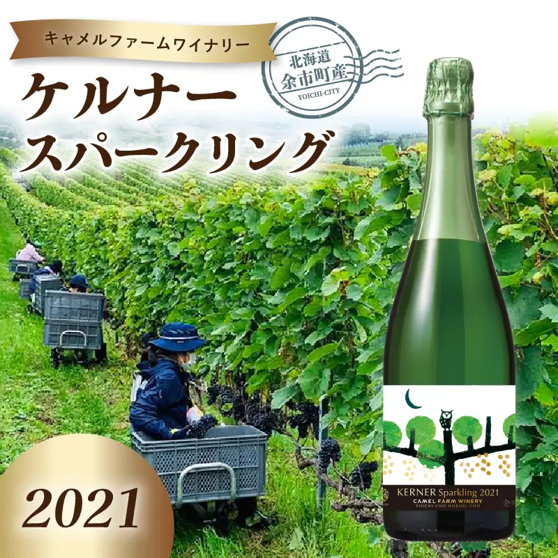 ケルナー スパークリング 2021 【キャメルファーム】750ml_Y020-0409