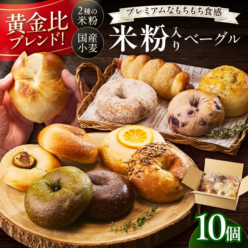 もっちりベーグル10個セット米粉入りベーグル詰合せ