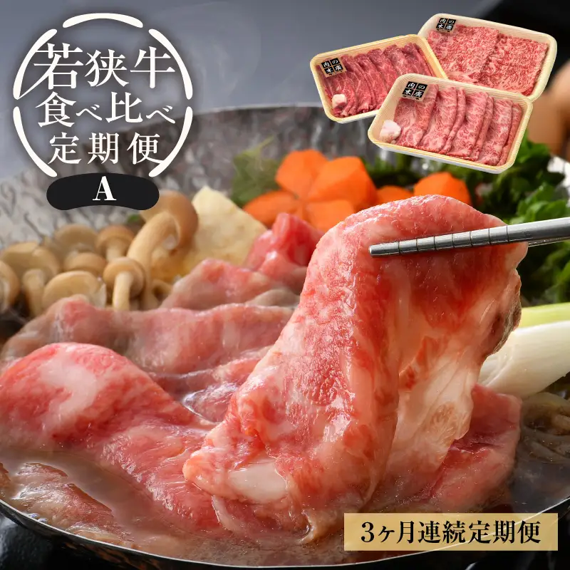 【定期便 3ケ月】 定期便A 厳選 黒毛和牛「若狭牛」食べ比べ 合計1.09kg   牛脂付き 冷凍  [e02-e003]