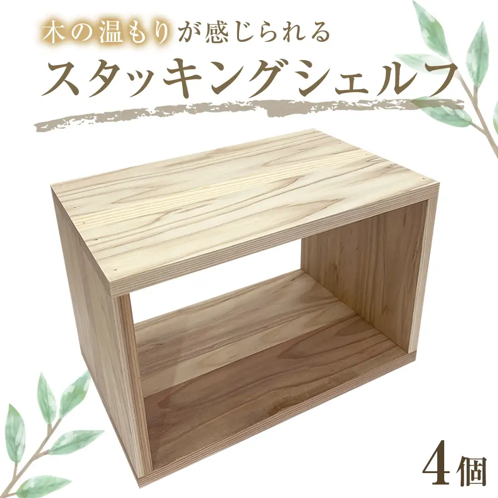 スタッキングシェルフ 4個セット 木箱 インテリア 木製 収納 無垢材 木製什器 組み合わせ 国産 ナチュラル おしゃれ 人気 石巻  完成品