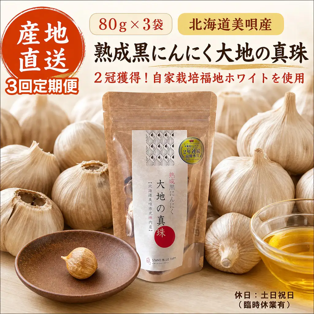 【全3回定期便／3ヵ月】黒にんにく 大地の真珠 80g×3パック ｜ にんにく
