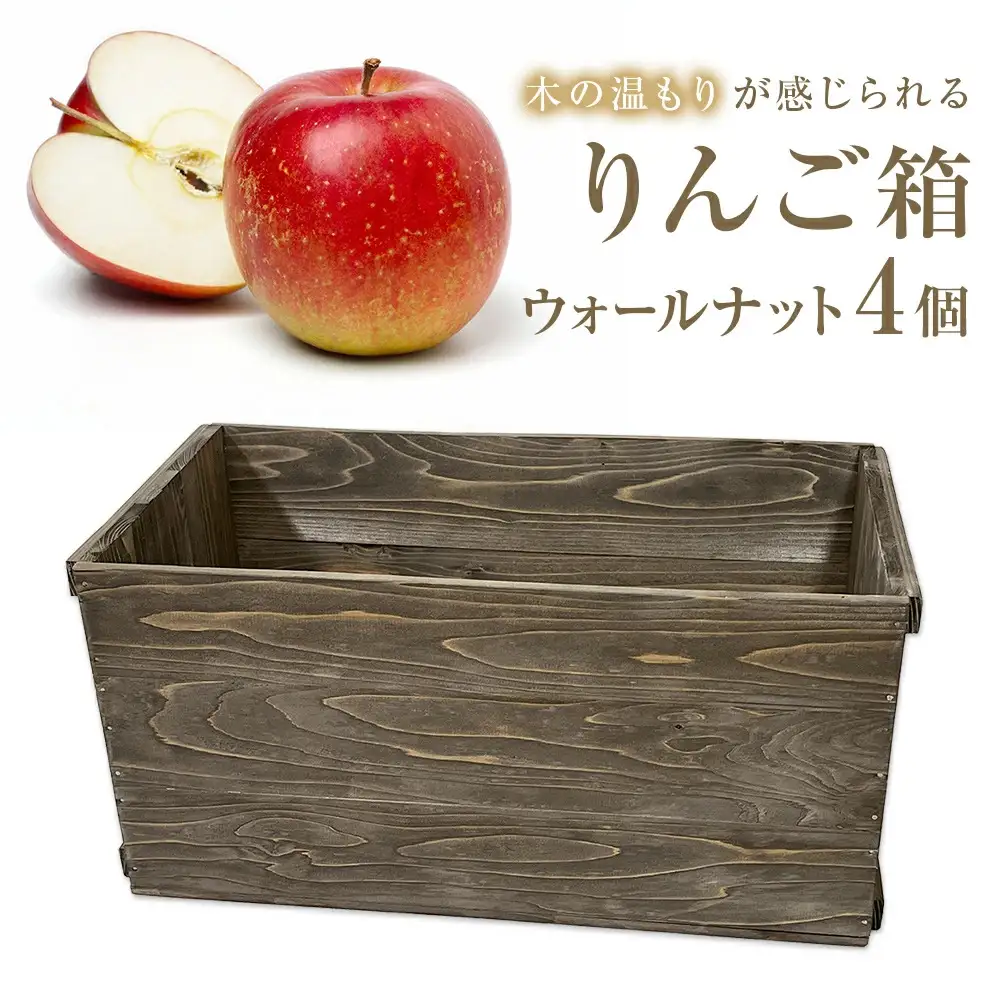 りんご箱 ウォールナット 4個セット  木箱 インテリア 木製 収納 無垢材 木製什器 組み合わせ 国産 おしゃれ 人気 石巻 完成品
