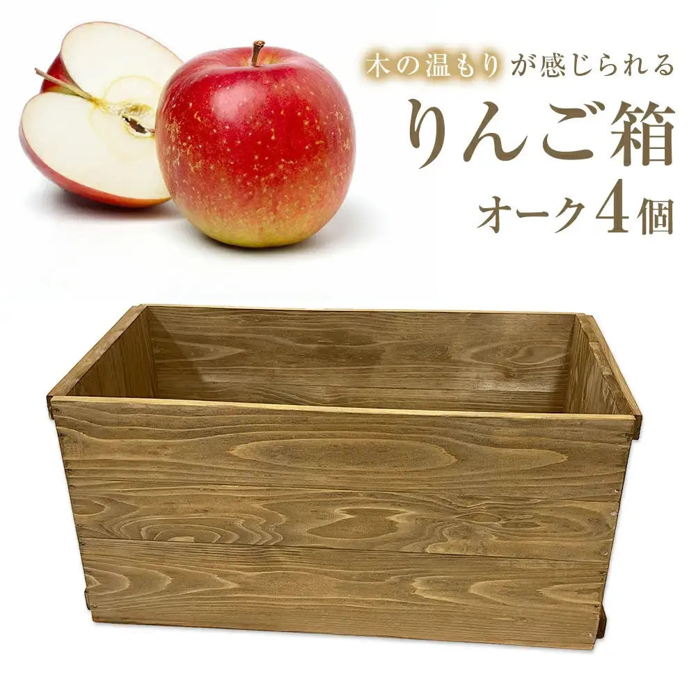 りんご箱 オーク 4個セット  木箱 インテリア 木製 収納 無垢材 木製什器 組み合わせ 国産 おしゃれ 人気 石巻 完成品