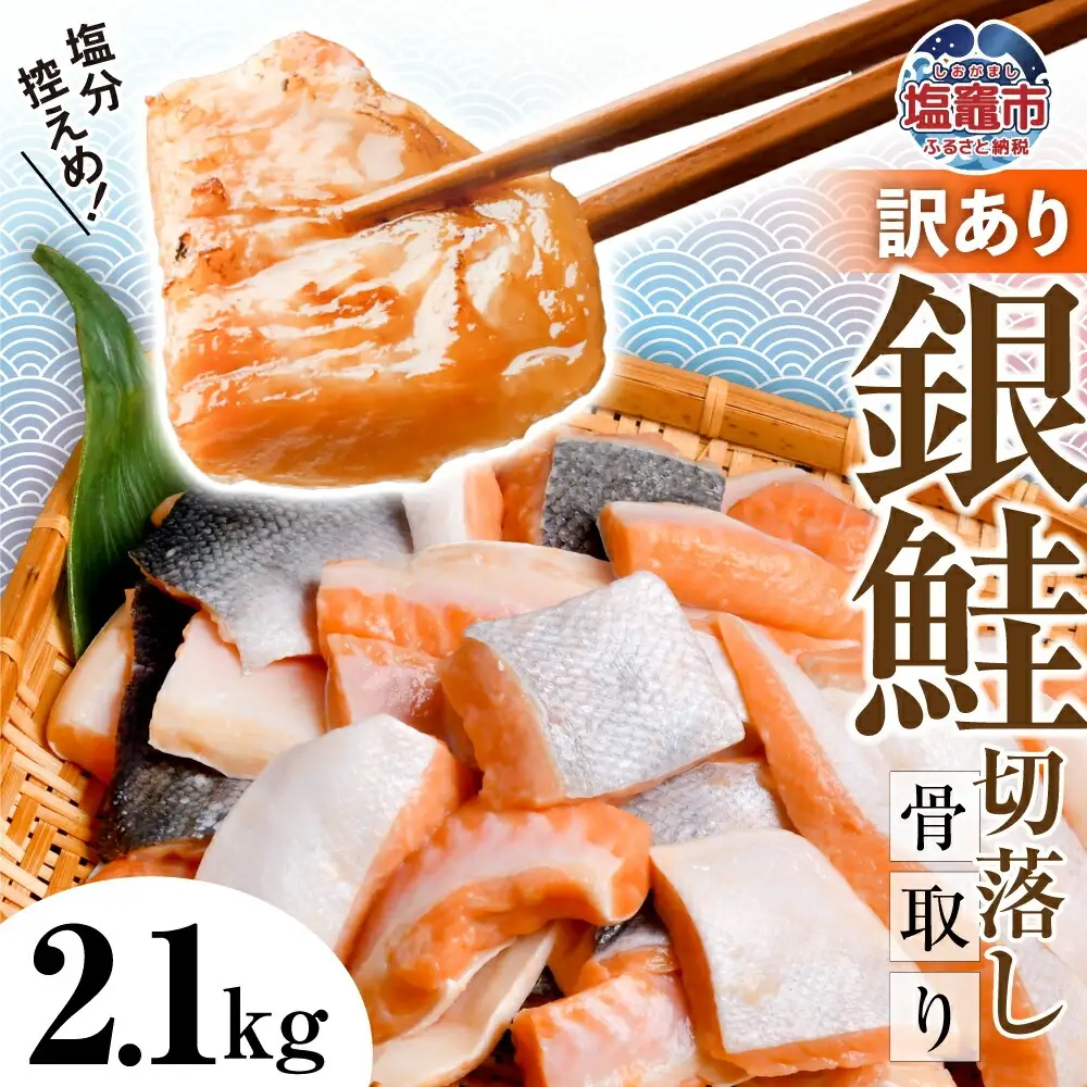 銀鮭 訳あり 子供も安心 骨取り 2.1kg 切り落とし [ 宮城県 塩竈市 ] 鮭