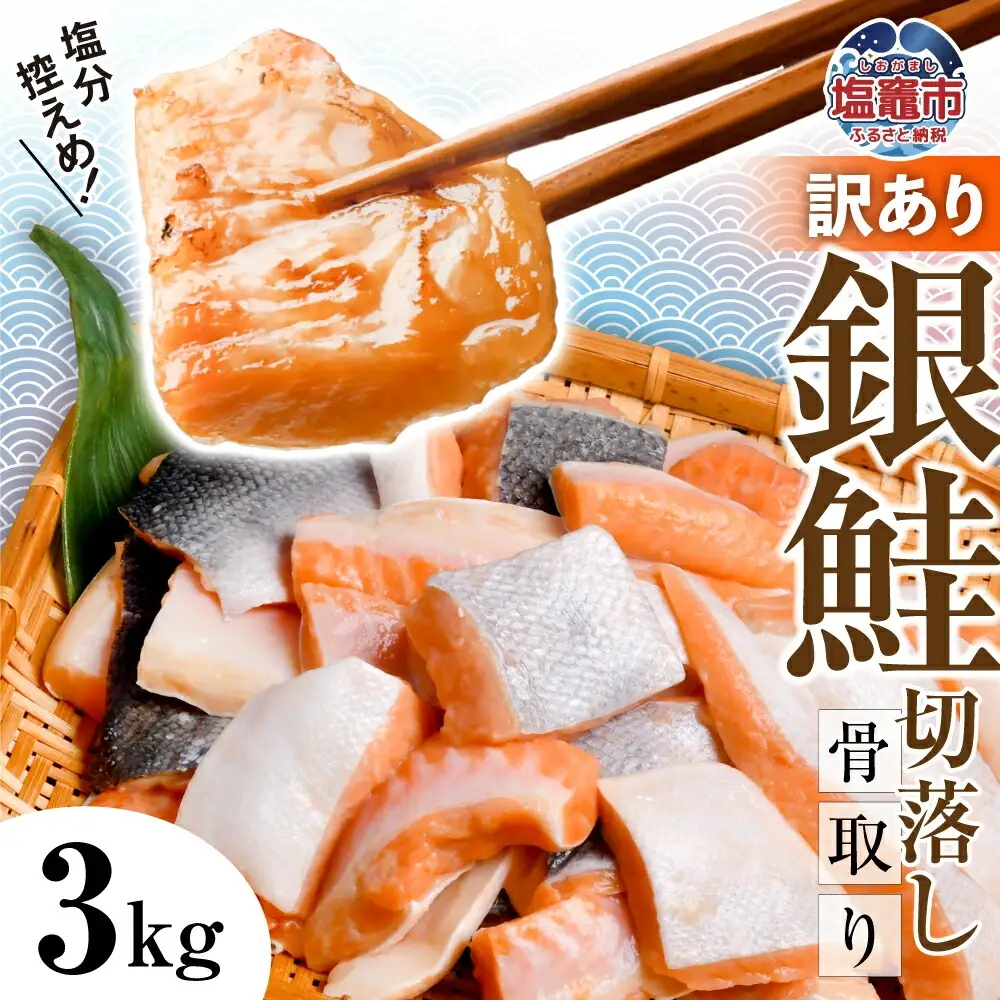 訳あり 銀鮭 骨取り 子供も安心 3kg 切り落とし [ 宮城県 塩竈市 ] 鮭