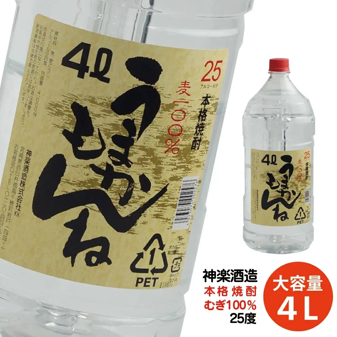 ビックサイズ！神楽酒造 本格麦焼酎『うまかもんね』25度 4L 大容量＜23-20a＞