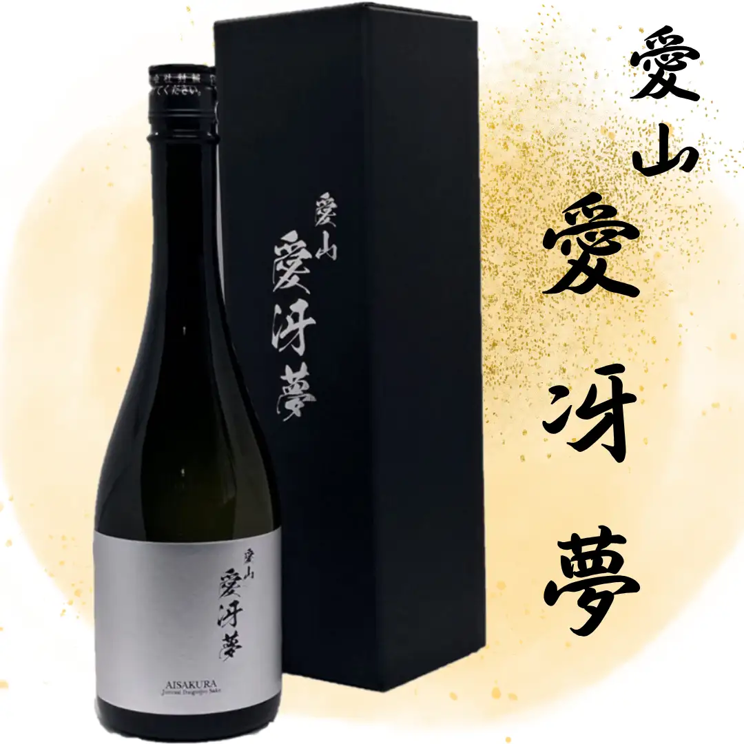 越つかの酒造「愛冴夢」 純米大吟醸酒 720ml ”35％精米” 幻の酒米 「愛山」 贅沢に使用 華やか 甘さ スッキリ 濃厚 贅沢 逸品 贈答 ギフト 日本酒 地酒 新潟県 阿賀野市 父の日 2C04028