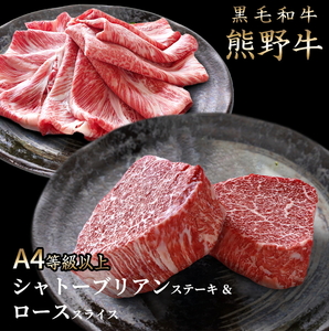 熊野牛A4以上ヒレシャトーブリアンステーキ200g(100g×2枚)＆霜降りローススライス200g ※着日指定不可