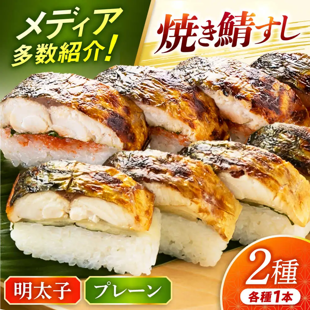 【着日指定可】焼き鯖すし2種食べ比べ【めんたい】セット【配送不可地域：北海道、北東北（秋田、青森、岩手）、九州、沖縄、離島】 小浜市 / 若廣 [BFAM008] 