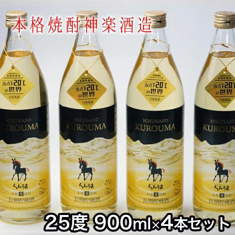 神楽酒造 『くろうま長期貯蔵酒』25度　900ｍｌ×4本 麦焼酎＜23-10a＞
