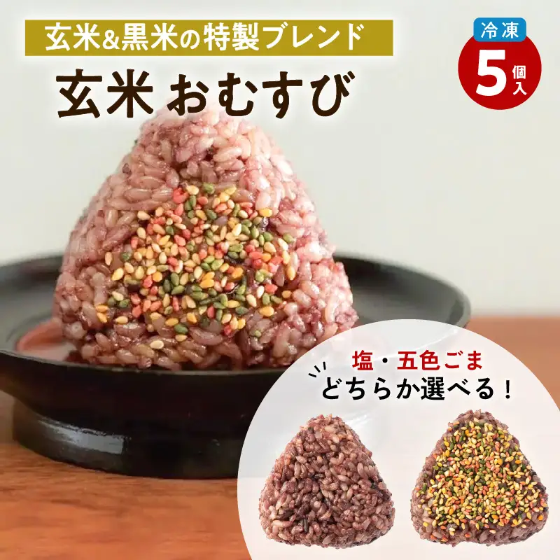 【7営業日以内に発送】2種から 選べる ！ 冷凍 玄米 おむすび 5個入り (2) 五色 ごま K182-004_02 スピード配送 最短 すぐ届く お急ぎ