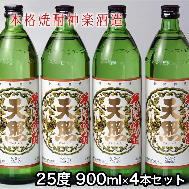 神楽酒造　そば焼酎『そば天照』25度　900ｍｌ×4本＜23-11a＞