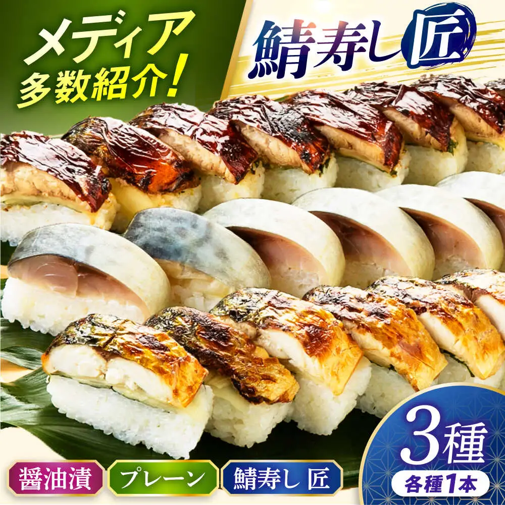 【着日指定可】鯖寿し3種食べ比べ【匠】セット【配送不可地域：北海道、北東北（秋田、青森、岩手）、九州、沖縄、離島】 小浜市 / 若廣 [BFAM006] 