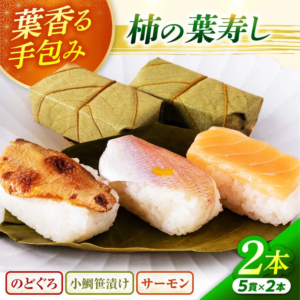 【着日指定可】柿の葉寿し(のどぐろ･小鯛･サーモン)2本セット  [BFAM002] 【配送不可地域：北海道、北東北（秋田、青森、岩手）、九州、沖縄、離島】