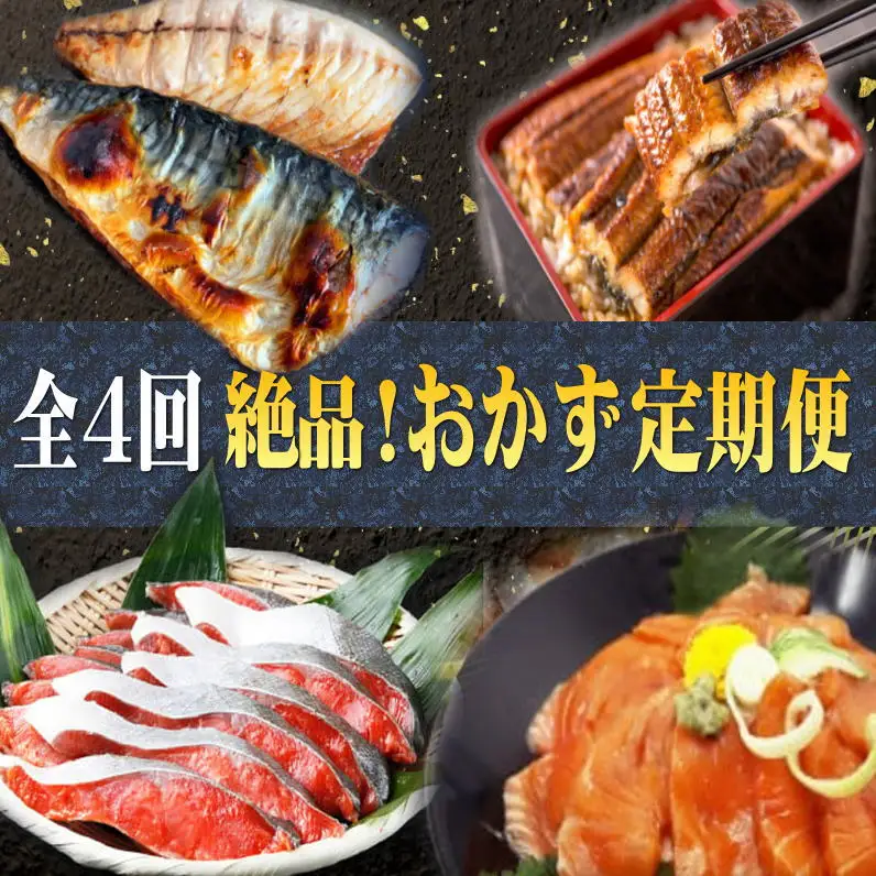 【全4回】困った時の1品に！＼晩ご飯直行／絶品おかず定期便（さば・鰻・サケ・海鮮丼）【tkb304】