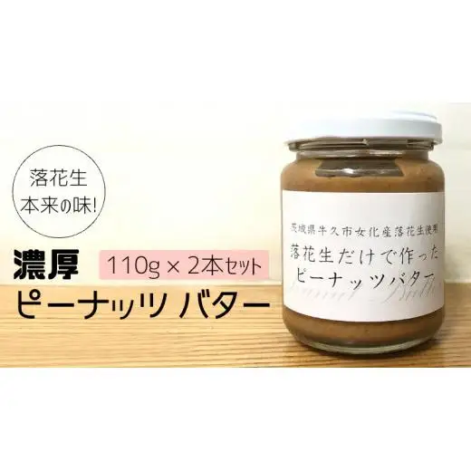 落花生 本来の味! 濃厚 ピーナッツ バター 110g × 2本セット