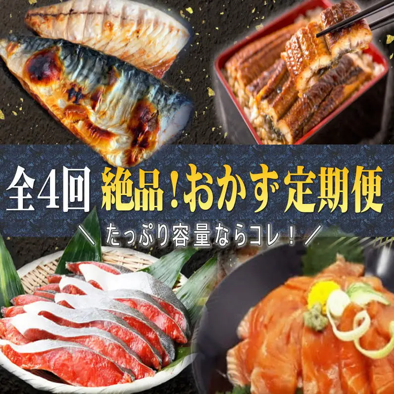 【全4回】家族みんなで楽しめる＼たっぷり容量ならコレ／絶品おかず定期便（さば・鰻・サケ・海鮮丼）【tkb305】