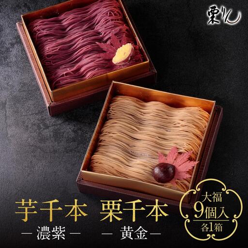 栗りん 2箱セット 栗千本 黄金 芋千本 濃紫 モンブラン 大福 1箱 9個入りSerge源s  | モンブラン 和スイーツ 洋菓子 栗 紫芋 大福 上品 高級感 おしゃれ ギフト プレゼント 贈り物 手土産 人気 おすすめ 送料無料