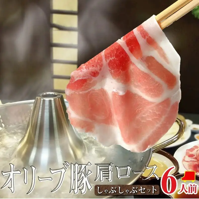 しゃぶまる特製 オリーブ豚 肩ロース しゃぶしゃぶ 6人前 野菜セット & 〆の讃岐うどん付き