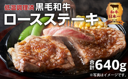 厚切り！失敗しない低温調理黒毛和牛ロースステーキ K008-004 肉 牛肉 冷凍
