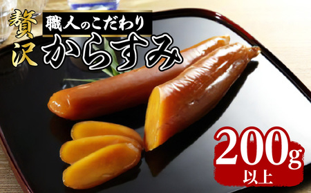 【最高級珍味】職人こだわりの贅沢からすみ 200g以上 K142-003 魚