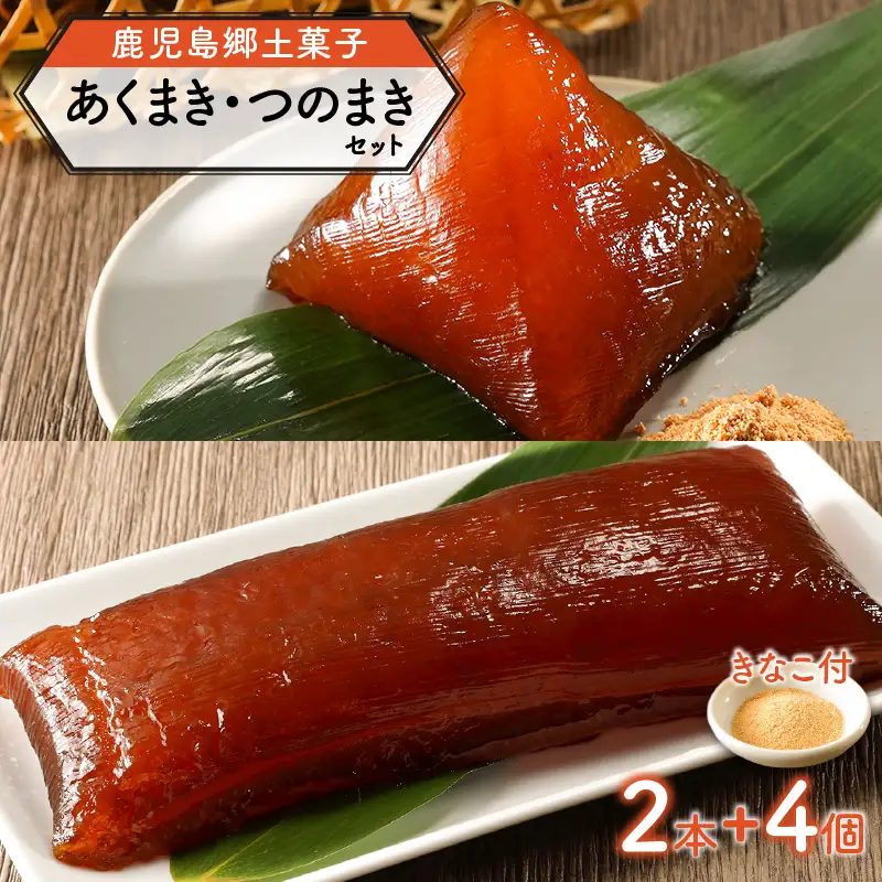 鹿児島郷土菓子 あくまき つのまき セット K141-001 鹿児島特産品 郷土菓子 銘菓