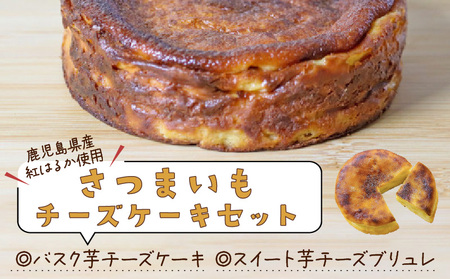 さつまいもチーズケーキセット K085-001 冷凍
