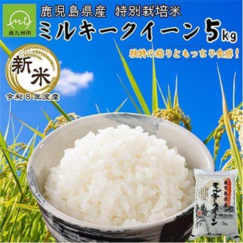 令和8年度産新米】鹿児島県産ミルキークイーン5kg 特別栽培米【1186095