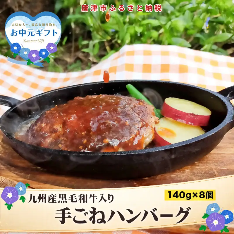 「お中元」九州産黒毛和牛入り 手ごねハンバ－グ 140g×8個(合計1.12kg) 冷凍